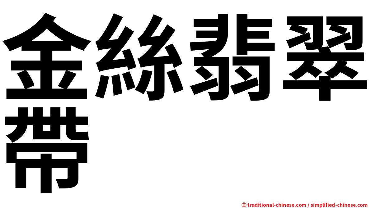 金絲翡翠帶