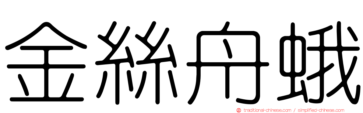 金絲舟蛾