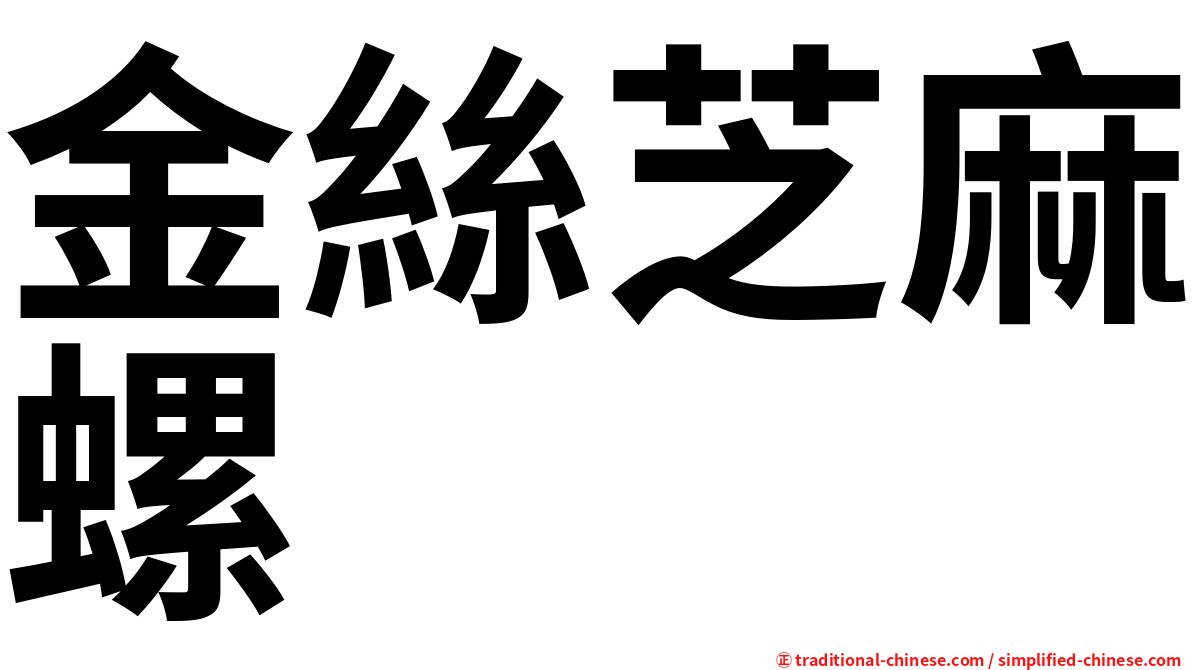 金絲芝麻螺
