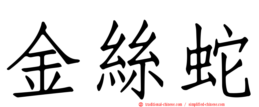 金絲蛇