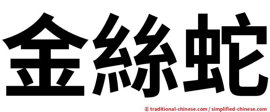 金絲蛇
