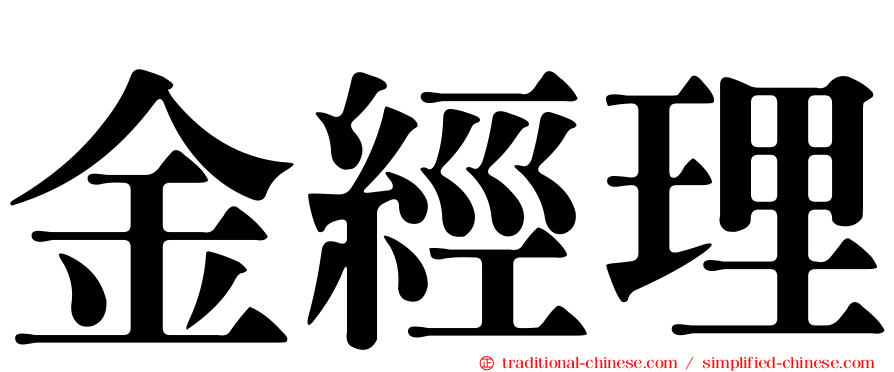 金經理
