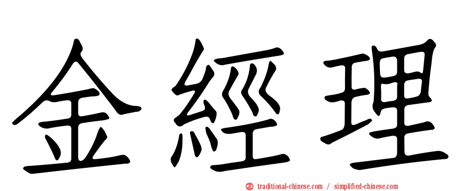 金經理