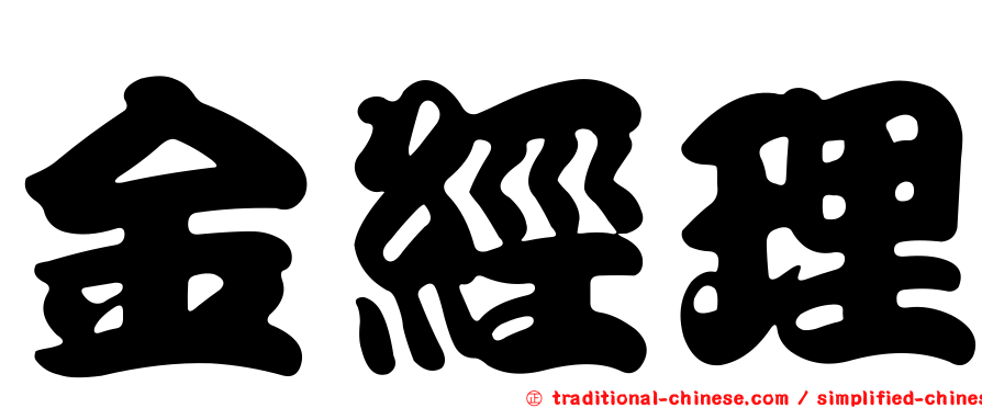 金經理
