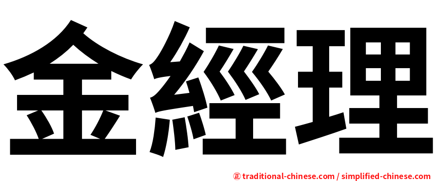金經理