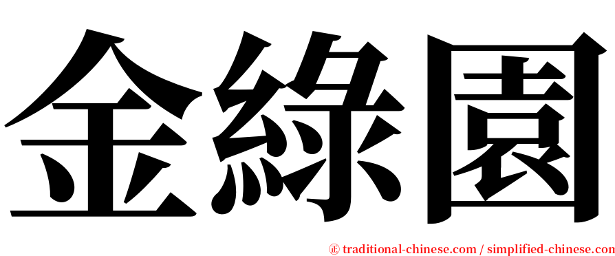 金綠園 serif font