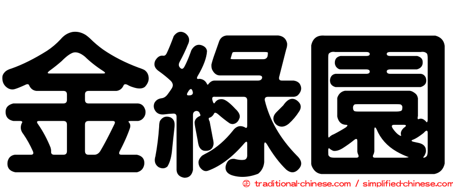 金綠園