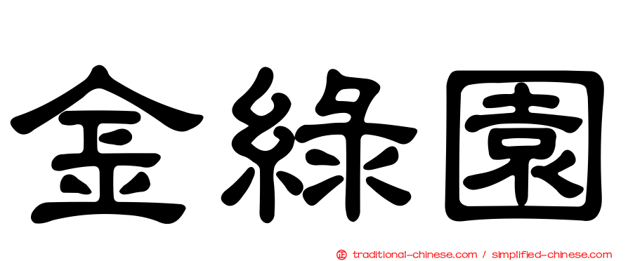 金綠園