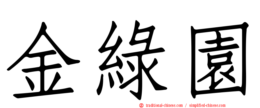 金綠園
