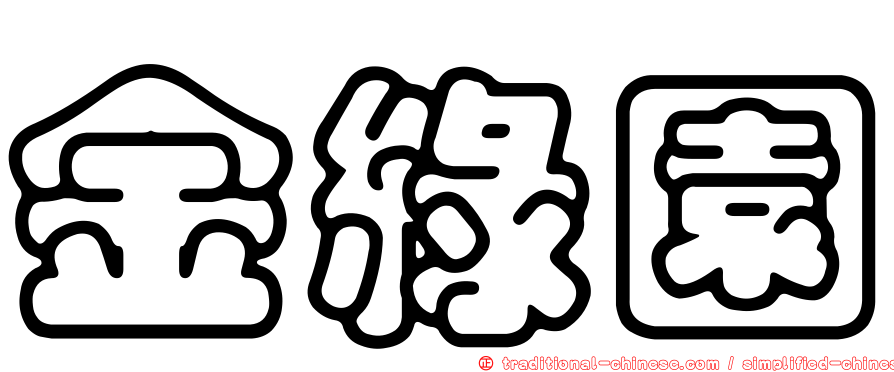 金綠園
