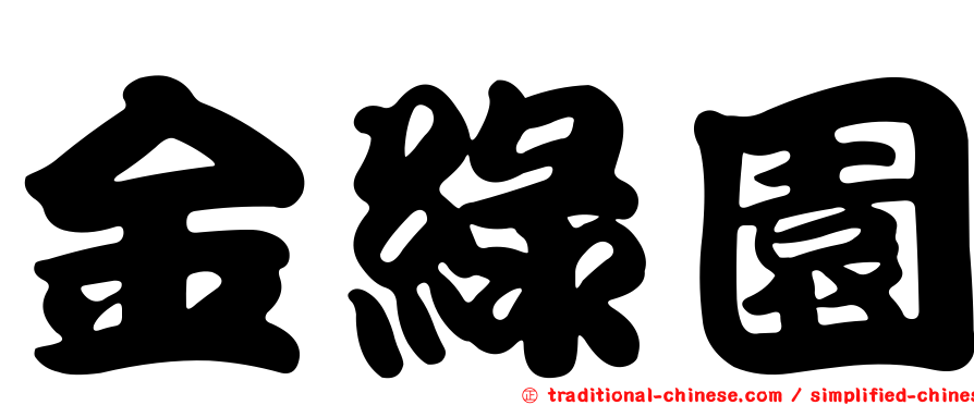 金綠園