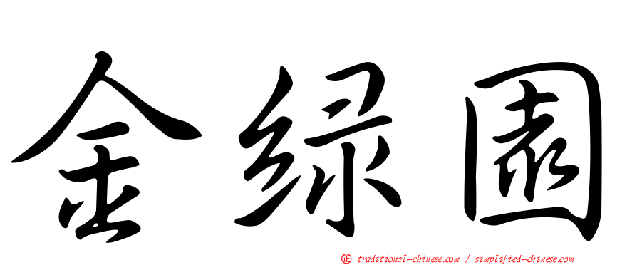 金綠園