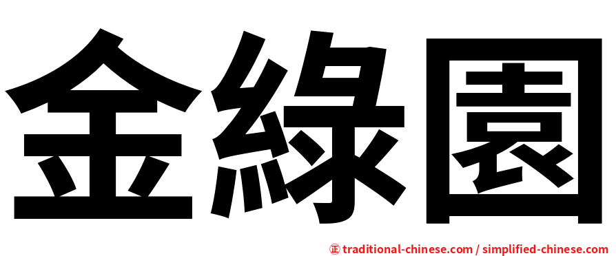 金綠園