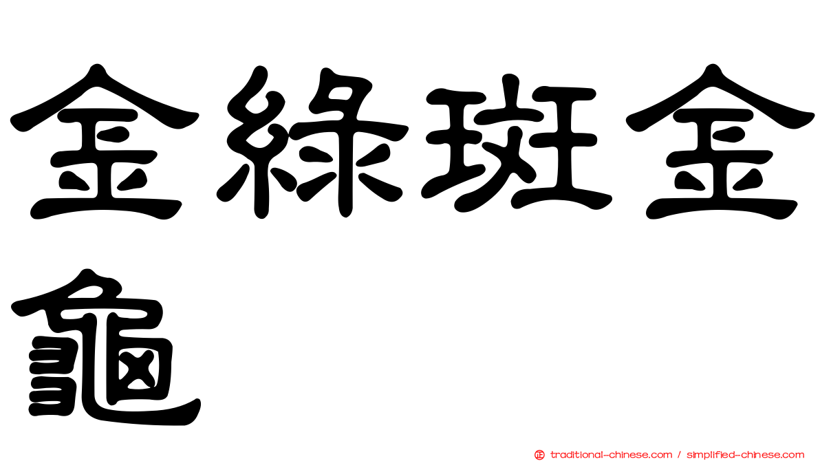 金綠斑金龜