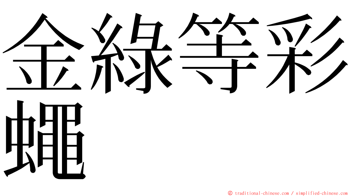 金綠等彩蠅 ming font