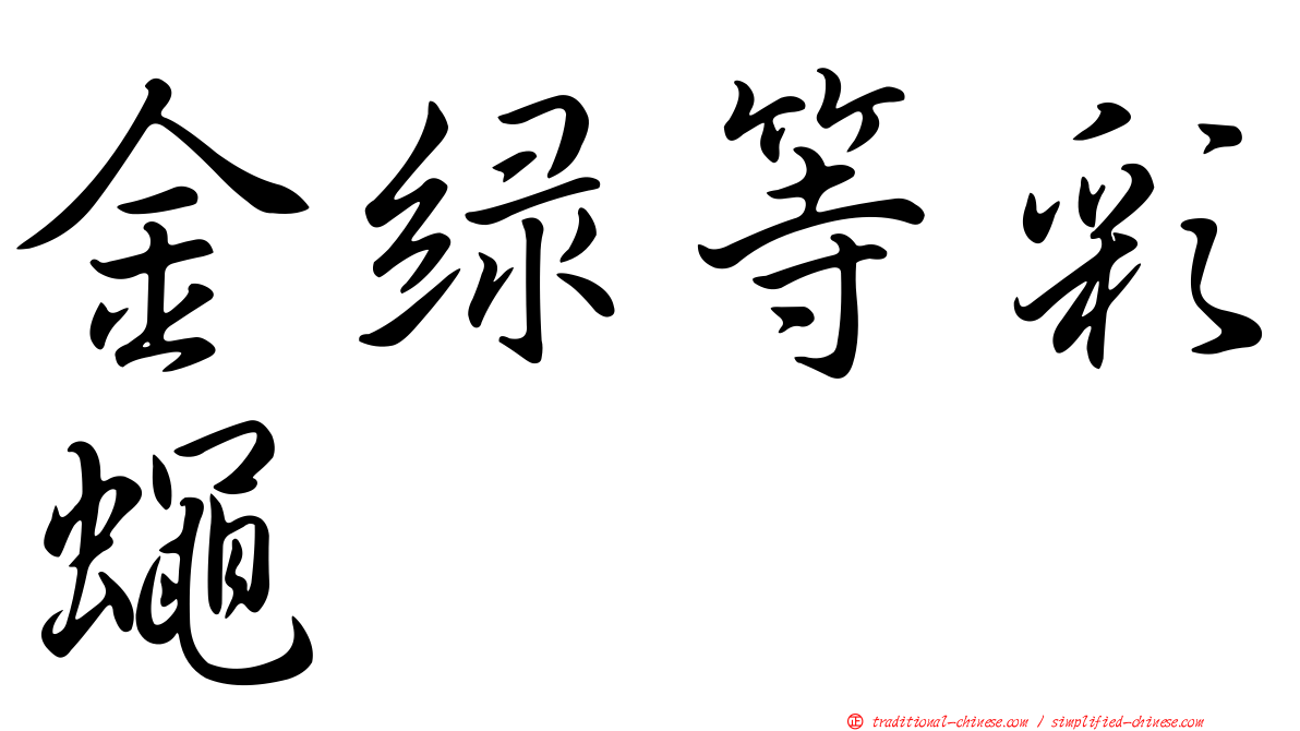 金綠等彩蠅