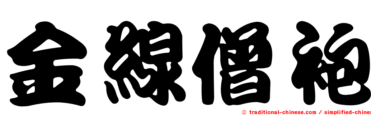 金線僧袍