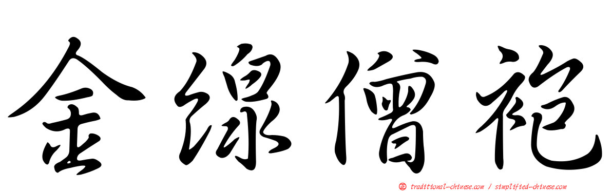 金線僧袍