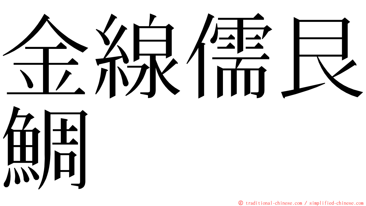 金線儒艮鯛 ming font