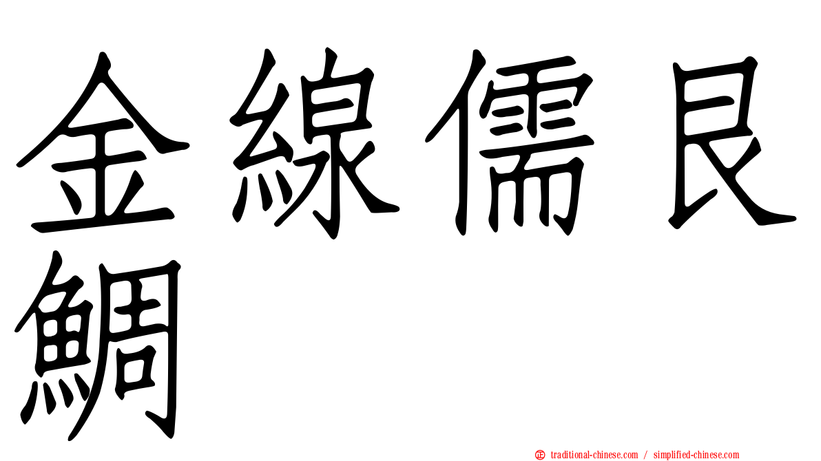 金線儒艮鯛