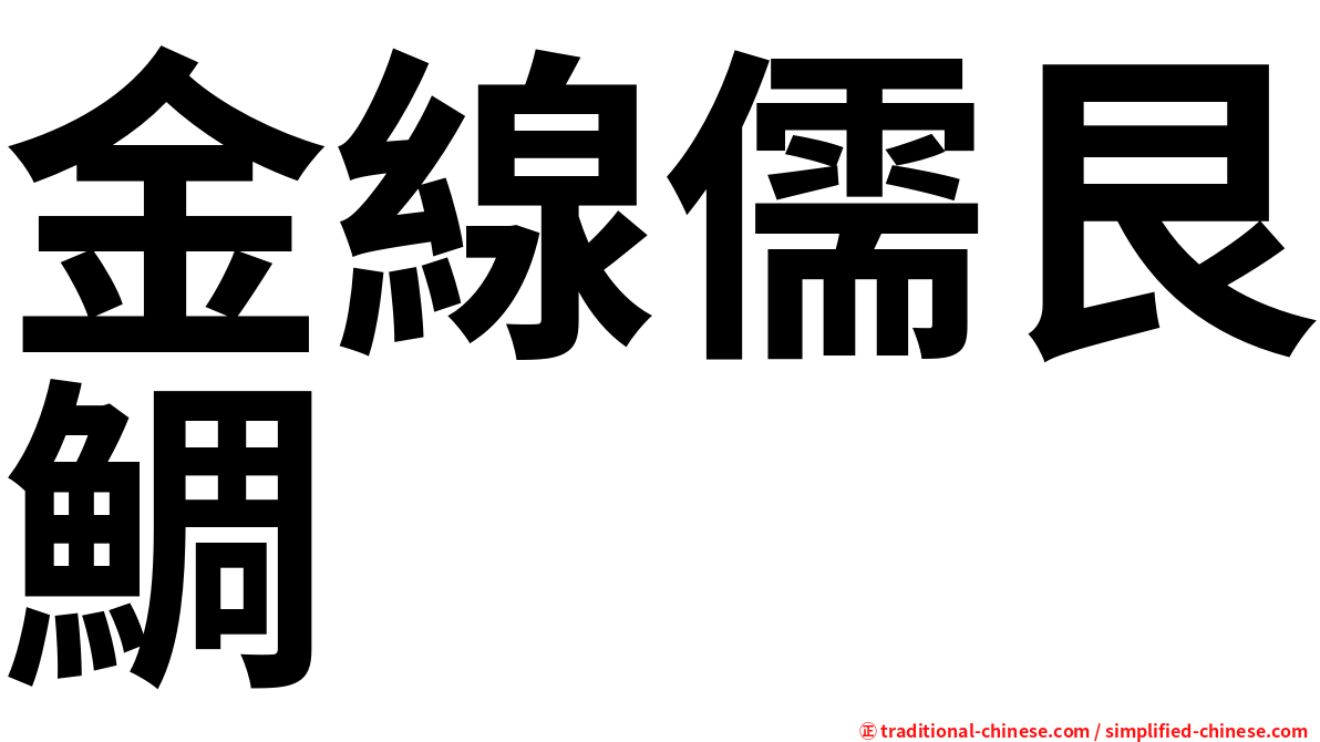金線儒艮鯛