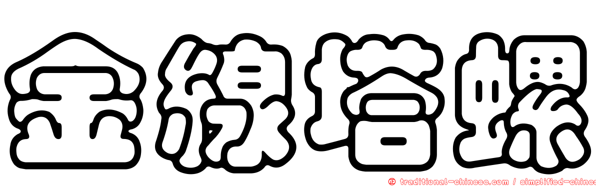 金線塔螺