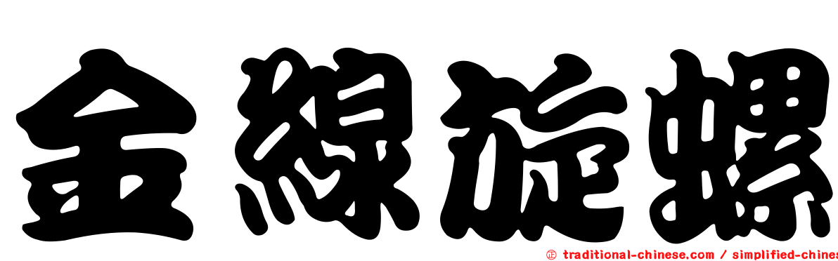 金線旋螺