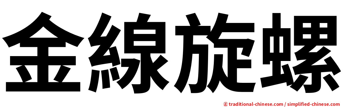 金線旋螺
