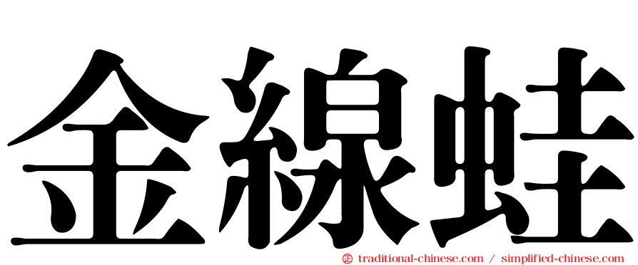 金線蛙