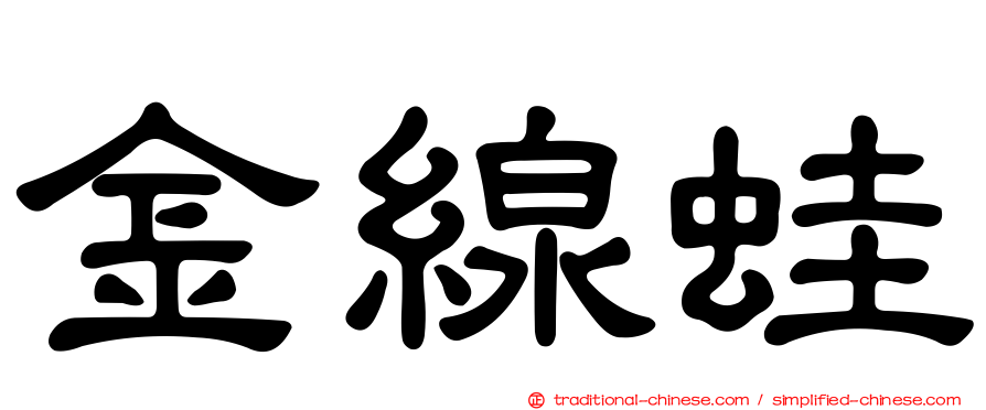 金線蛙