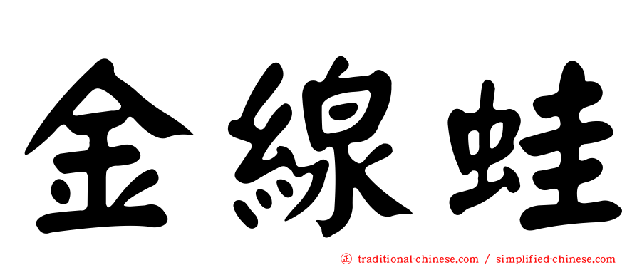金線蛙