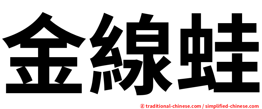 金線蛙