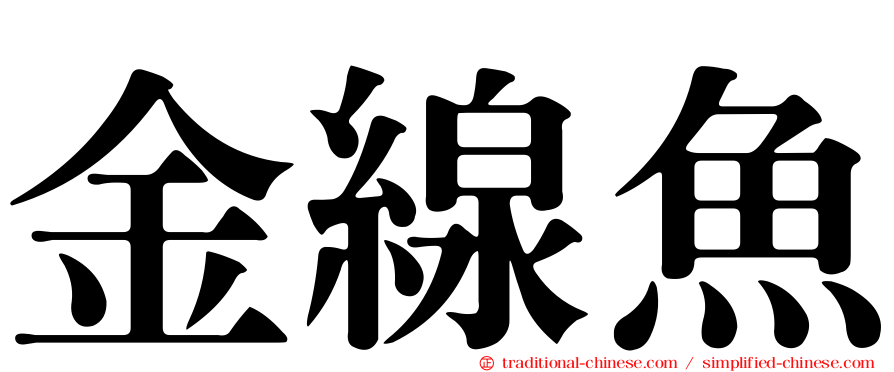 金線魚