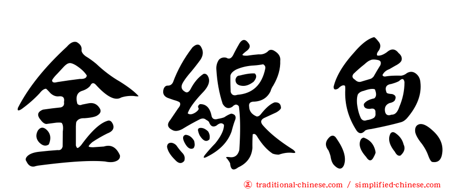 金線魚