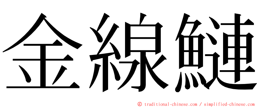 金線鰱 ming font
