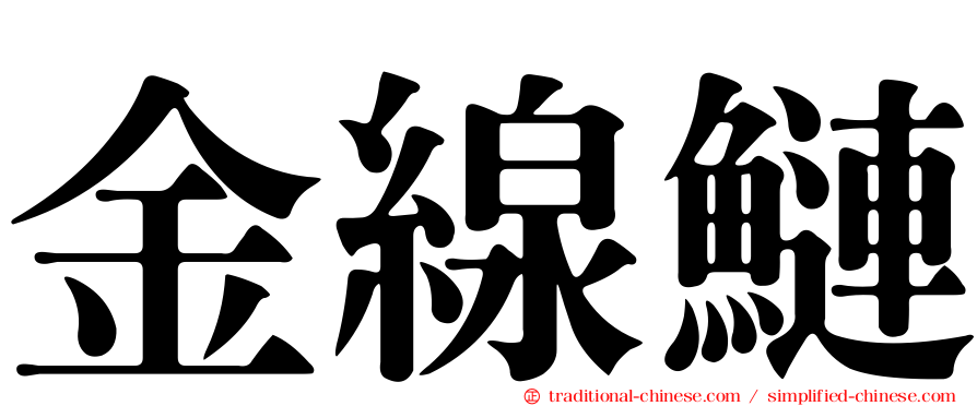金線鰱