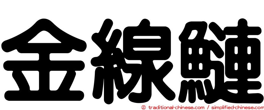 金線鰱