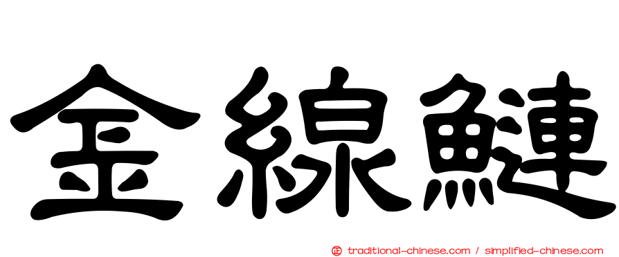 金線鰱