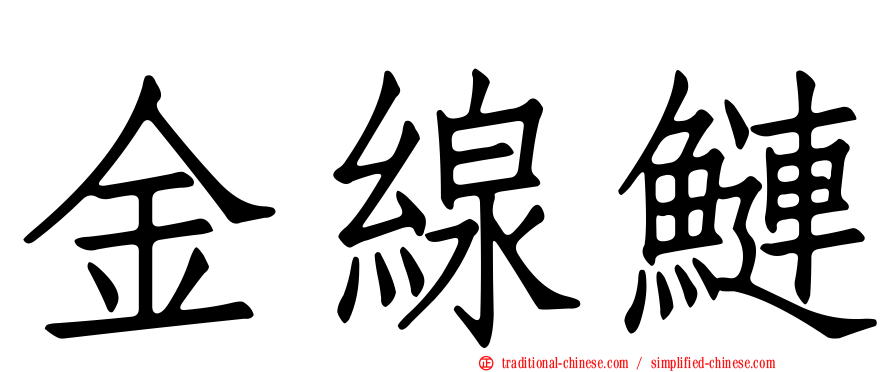金線鰱