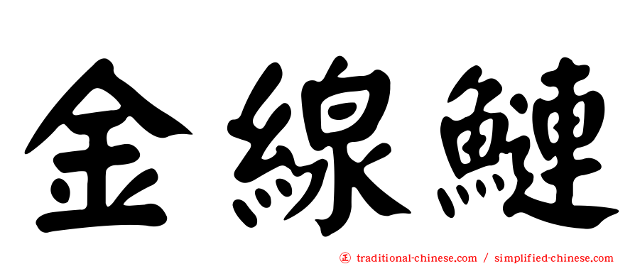 金線鰱