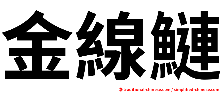 金線鰱