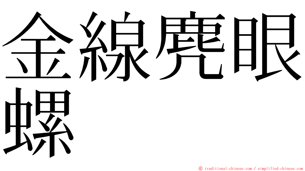 金線麂眼螺 ming font