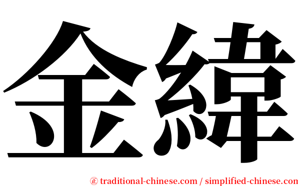 金緯 serif font