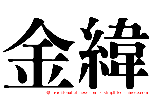 金緯