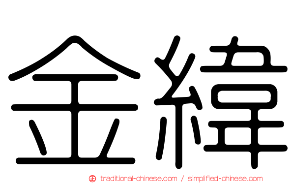 金緯
