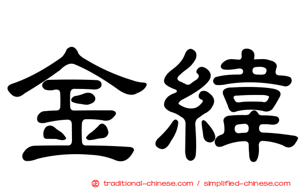 金緯