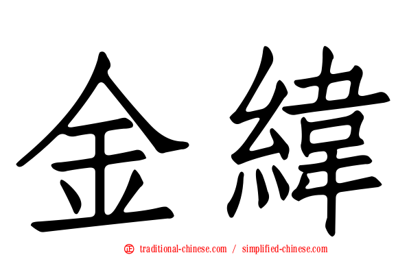 金緯
