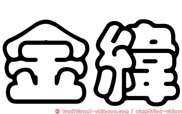 金緯