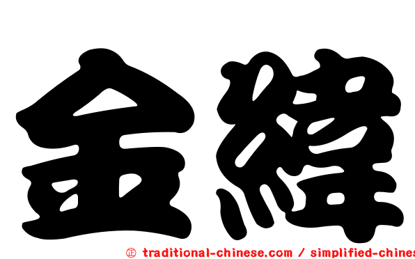金緯
