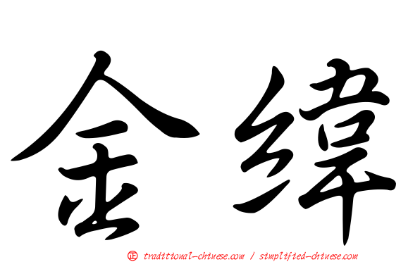 金緯